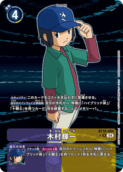 Digimon TCG Card BT18-094_P1 Koichi Kimura